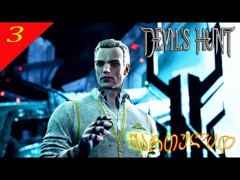 Devils Hunt - კონტრაქტი თვით ლუციფერთან # 3